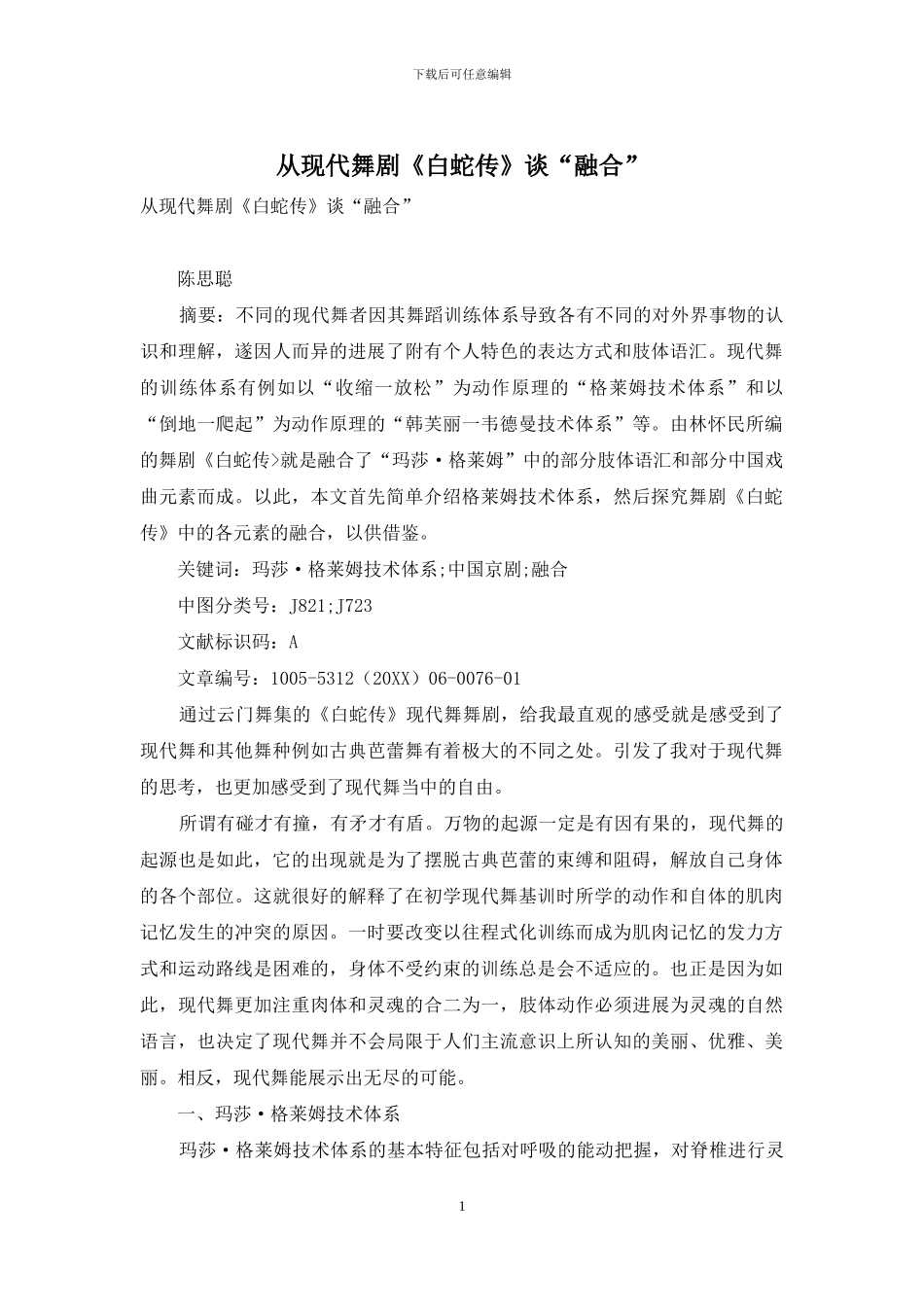 从现代舞剧《白蛇传》谈“融合”_第1页