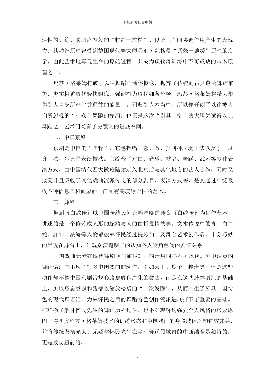 从现代舞剧《白蛇传》谈“融合”_第2页