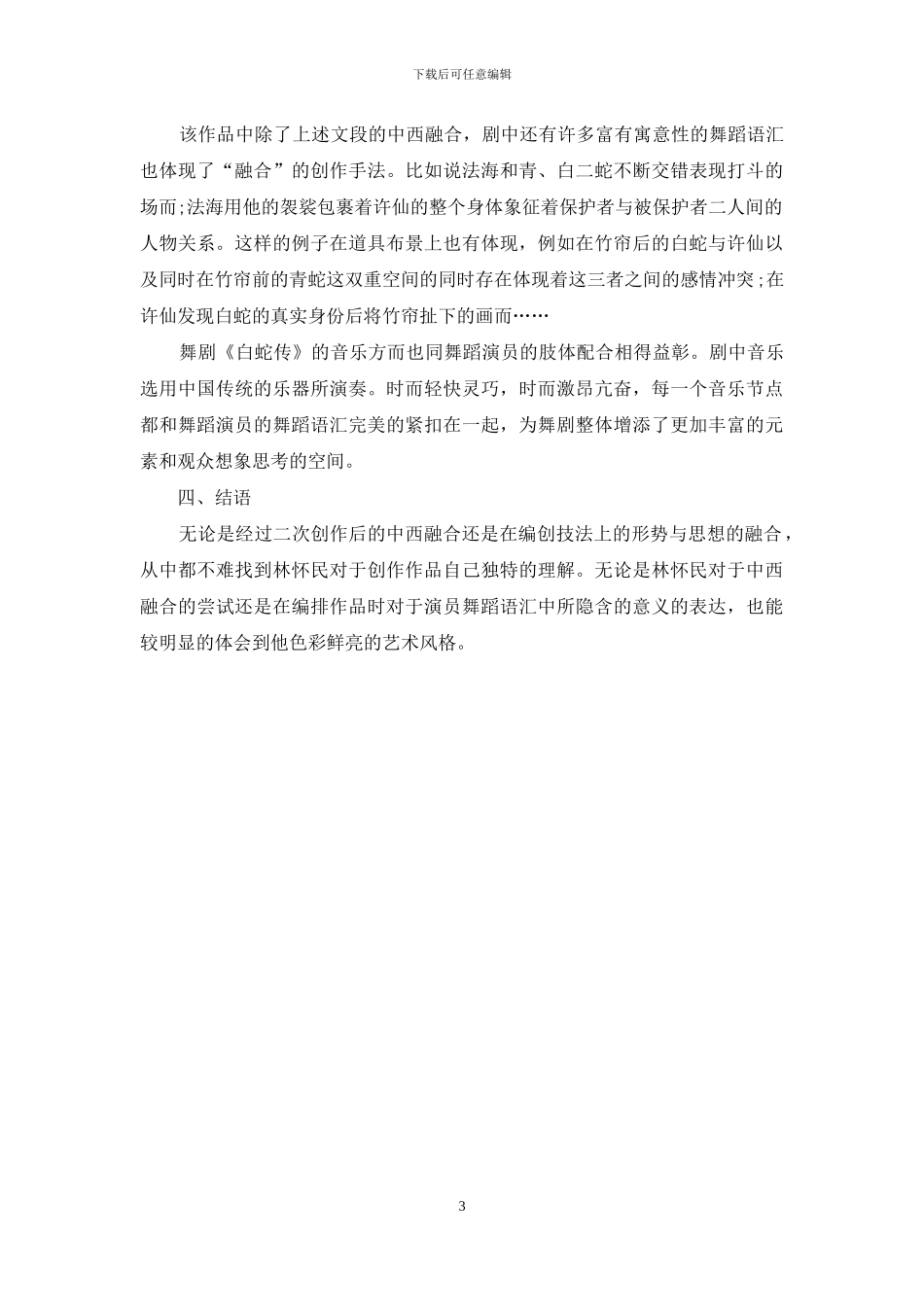 从现代舞剧《白蛇传》谈“融合”_第3页