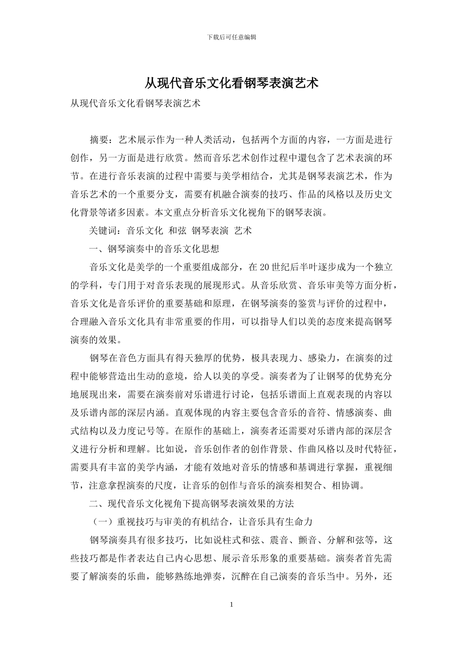 从现代音乐文化看钢琴表演艺术_第1页
