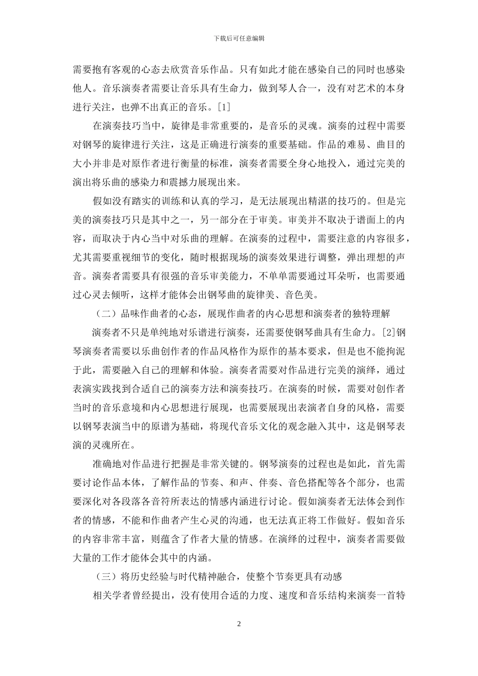 从现代音乐文化看钢琴表演艺术_第2页