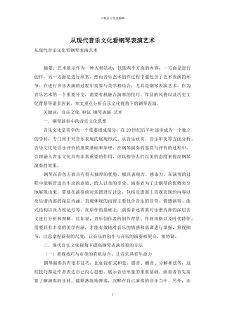 从现代音乐文化看钢琴表演艺术