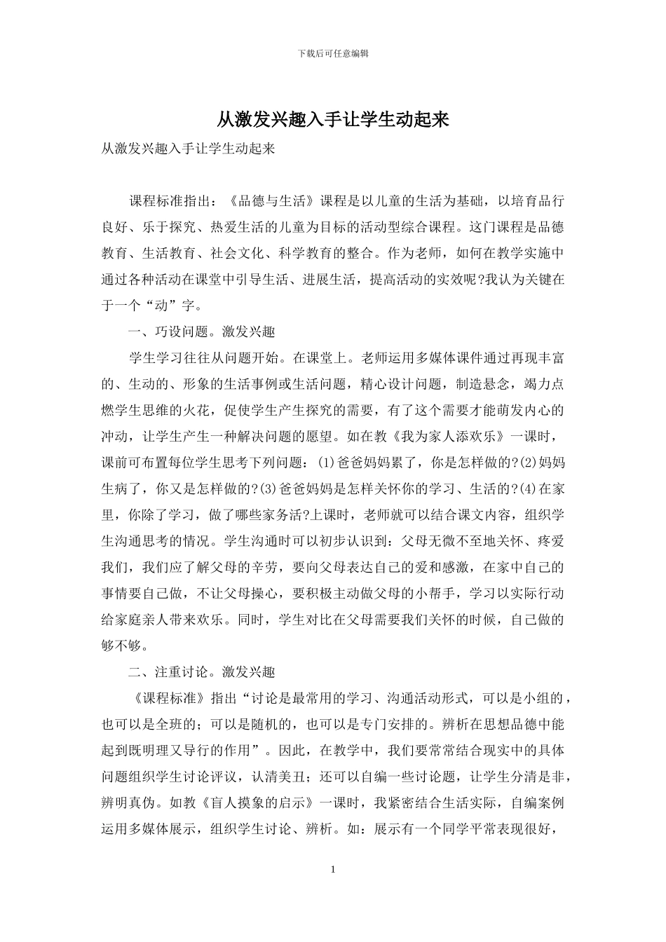 从激发兴趣入手让学生动起来_第1页