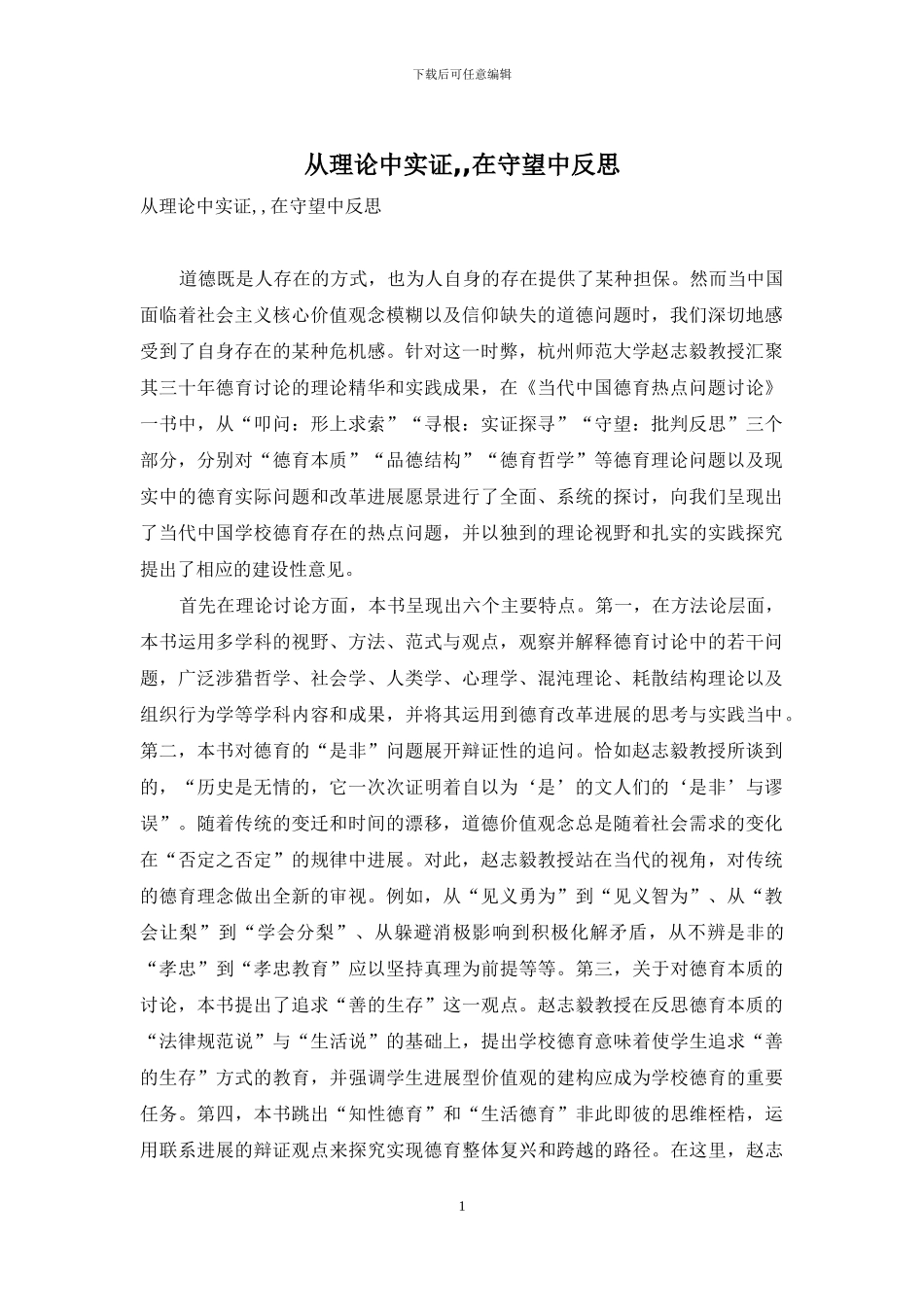 从理论中实证--在守望中反思_第1页