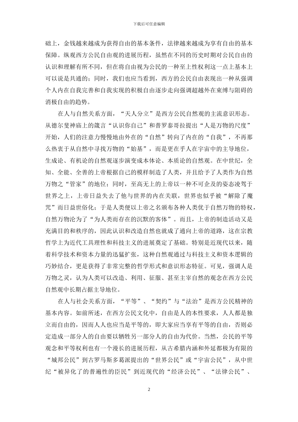 从生命伦理视角看现代公民精神建设_第2页