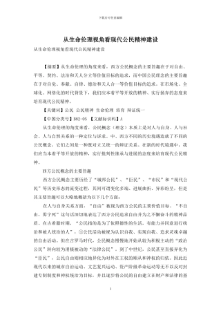 从生命伦理视角看现代公民精神建设