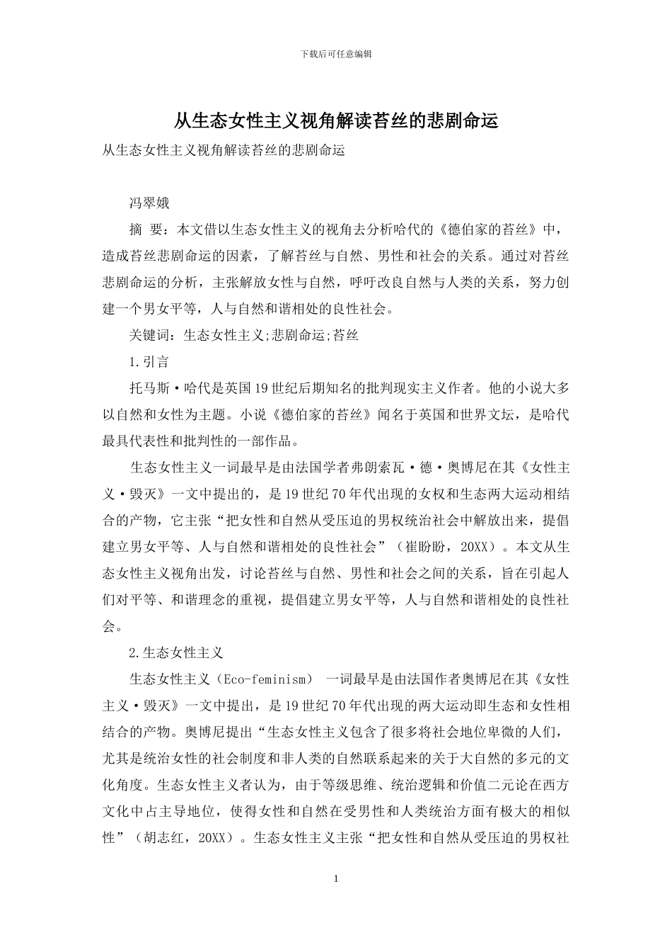 从生态女性主义视角解读苔丝的悲剧命运_第1页