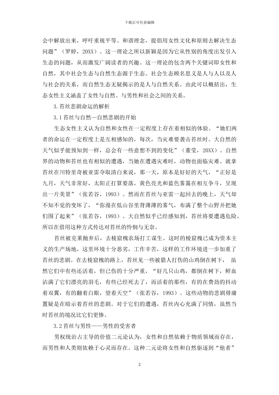 从生态女性主义视角解读苔丝的悲剧命运_第2页