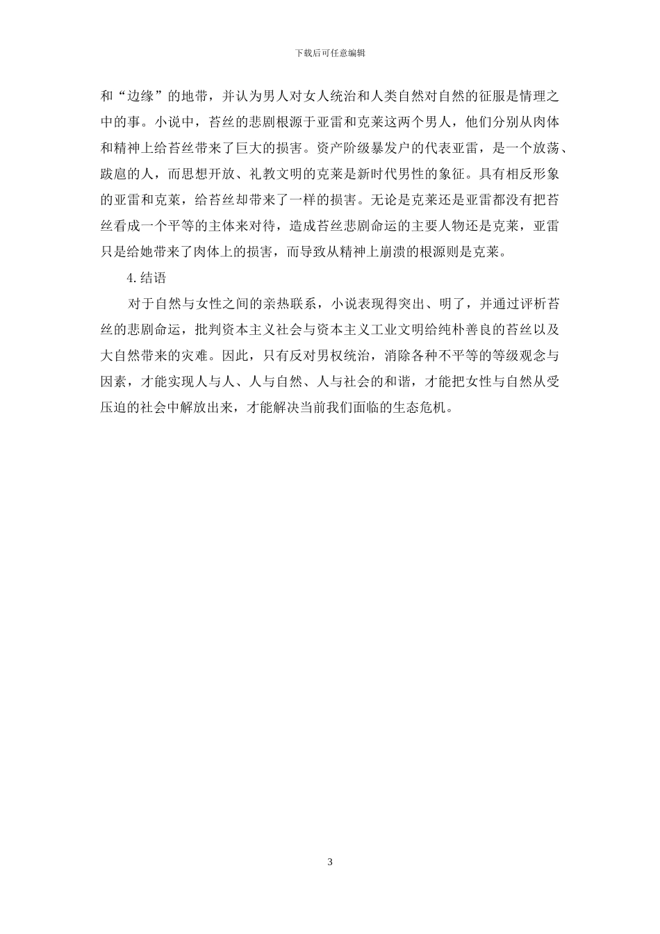 从生态女性主义视角解读苔丝的悲剧命运_第3页