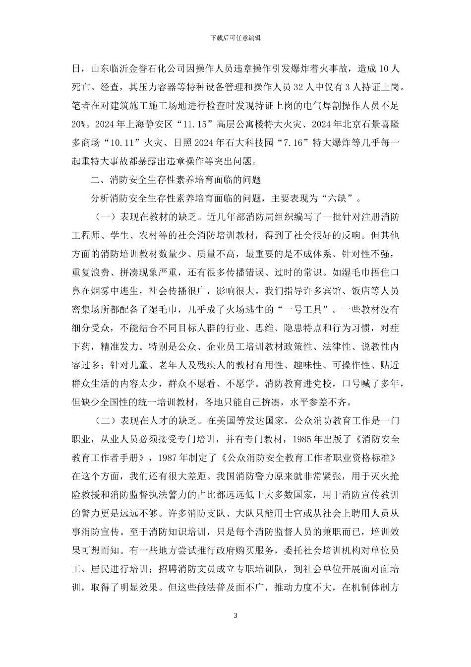 从生存性素养培育谈消防安全教_第3页