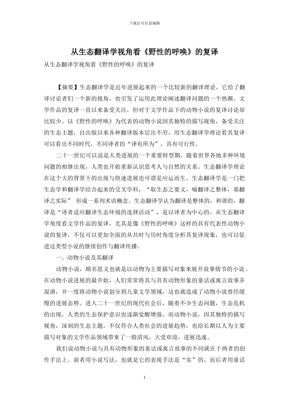 从生态翻译学视角看《野性的呼唤》的复译_第1页