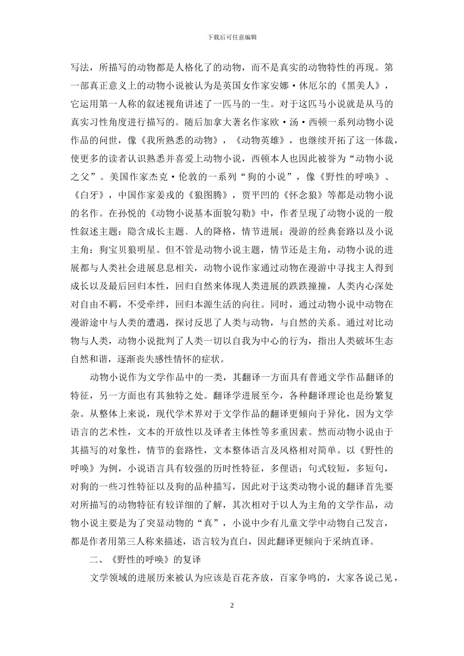 从生态翻译学视角看《野性的呼唤》的复译_第2页
