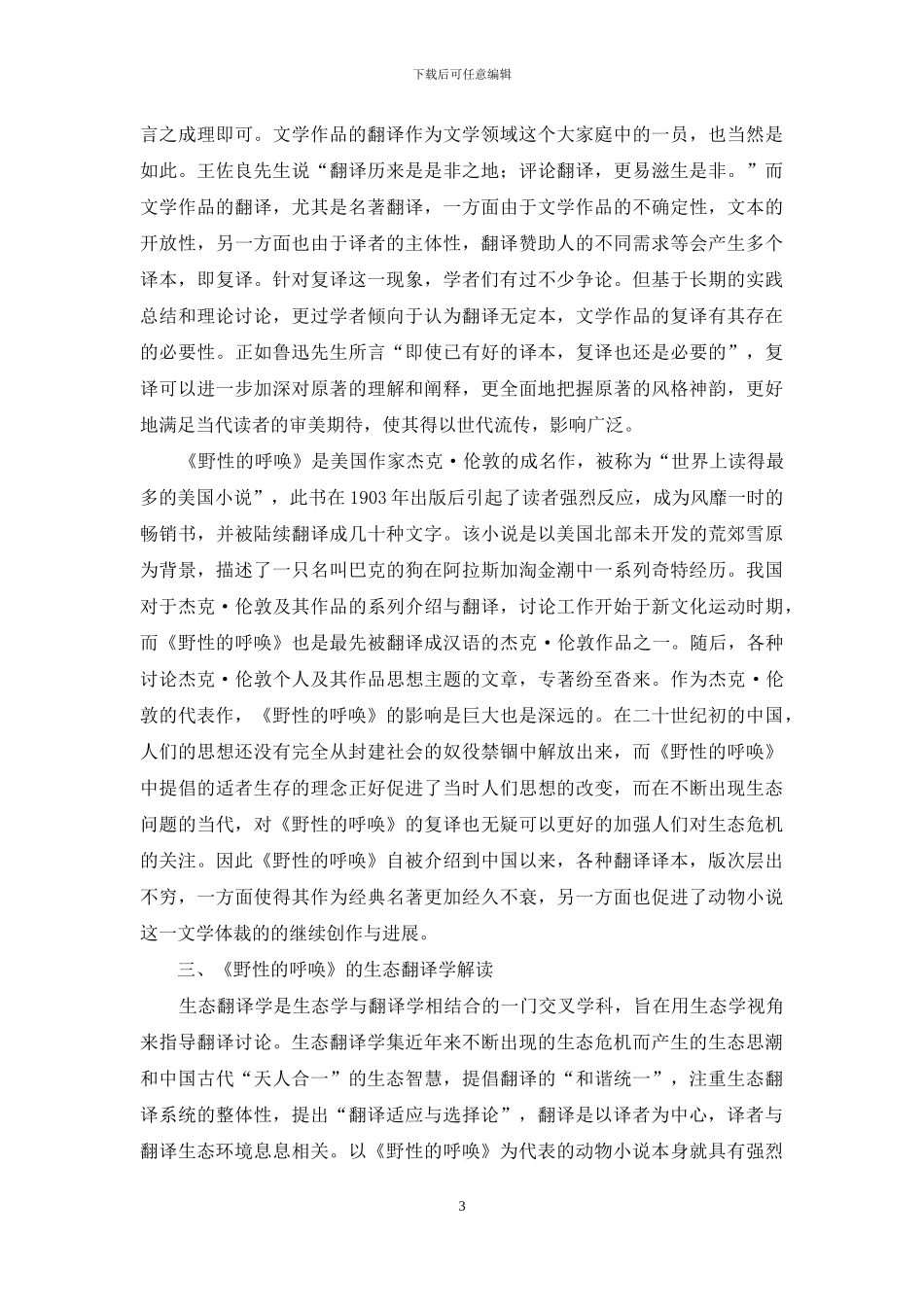 从生态翻译学视角看《野性的呼唤》的复译_第3页