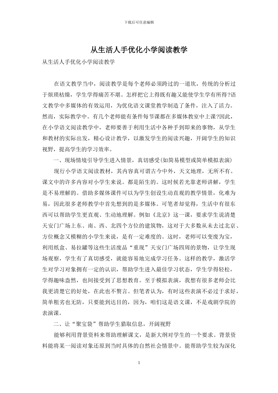从生活人手优化小学阅读教学_第1页