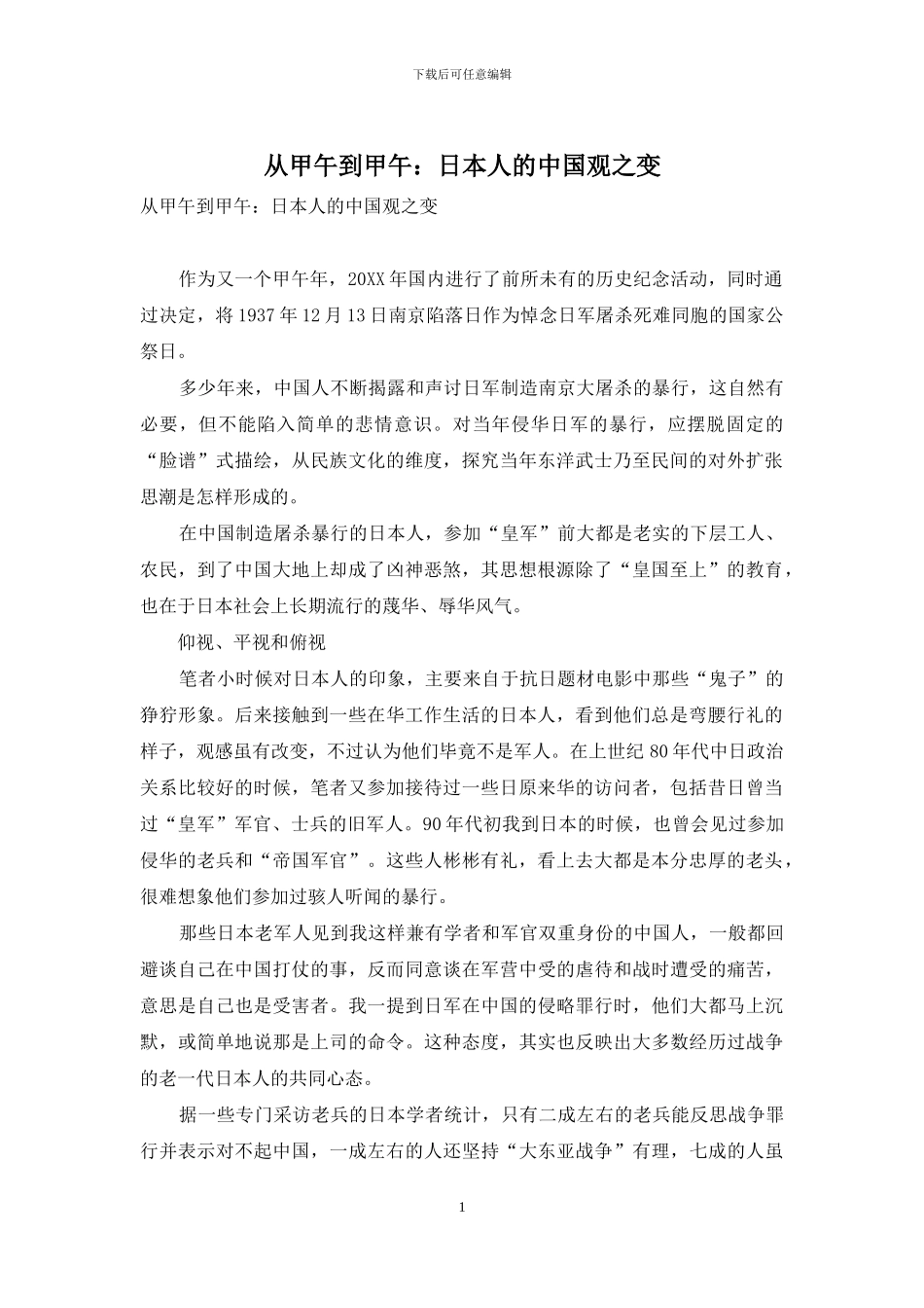 从甲午到甲午：日本人的中国观之变_第1页