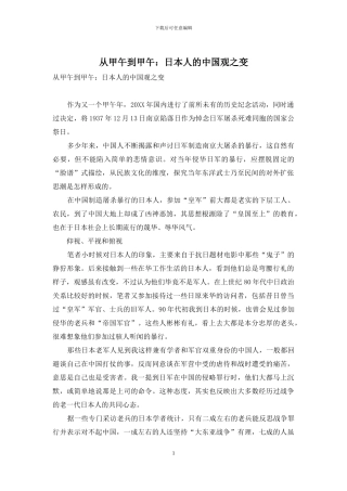 从甲午到甲午：日本人的中国观之变