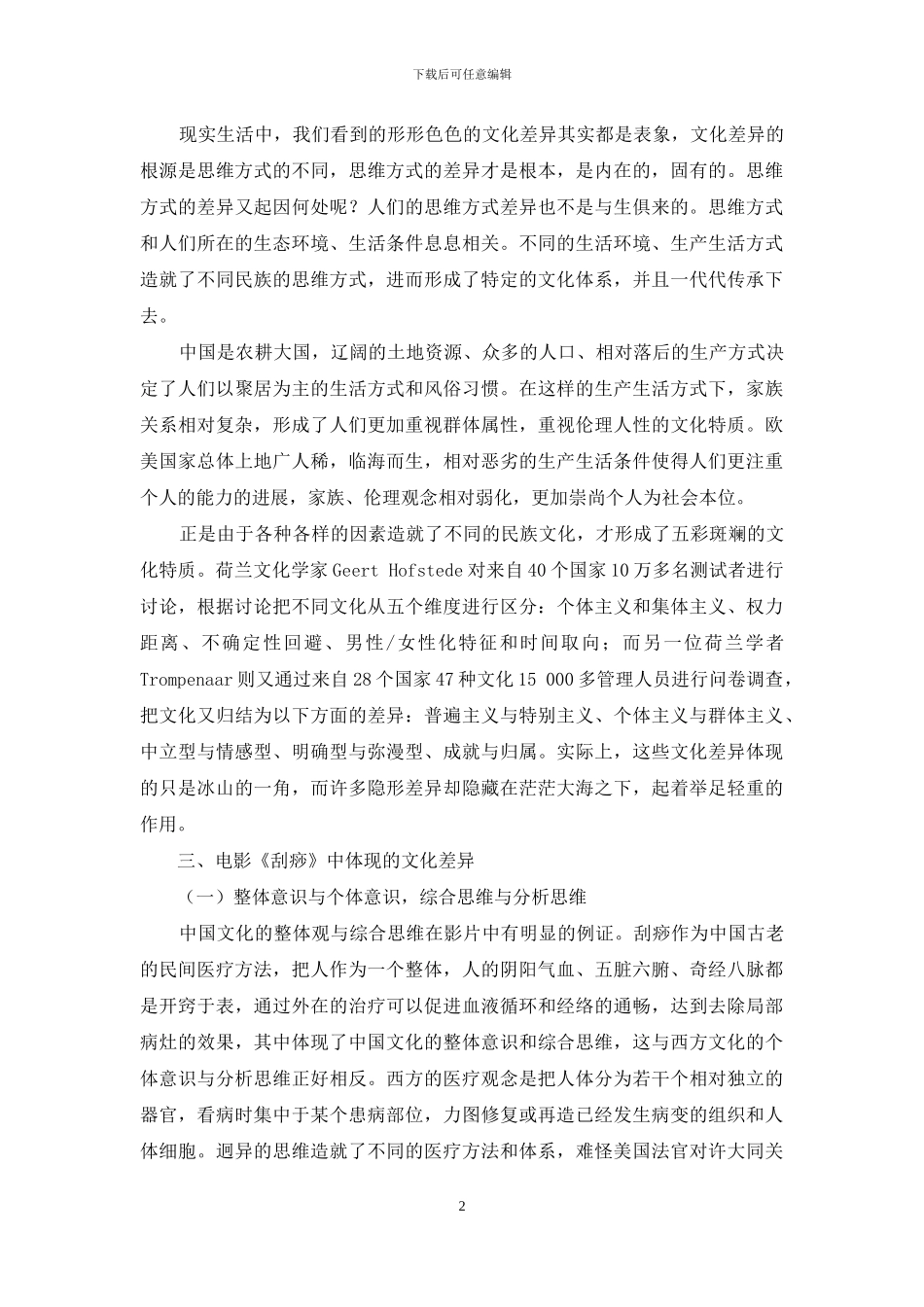 从电影《刮痧》看中西文化沟通_第2页