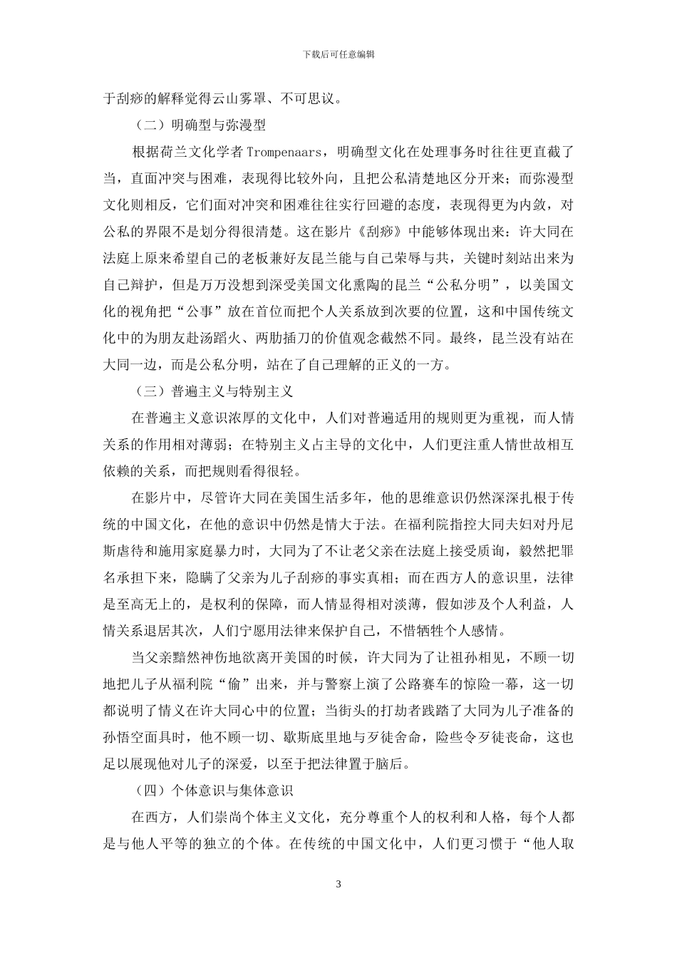 从电影《刮痧》看中西文化沟通_第3页