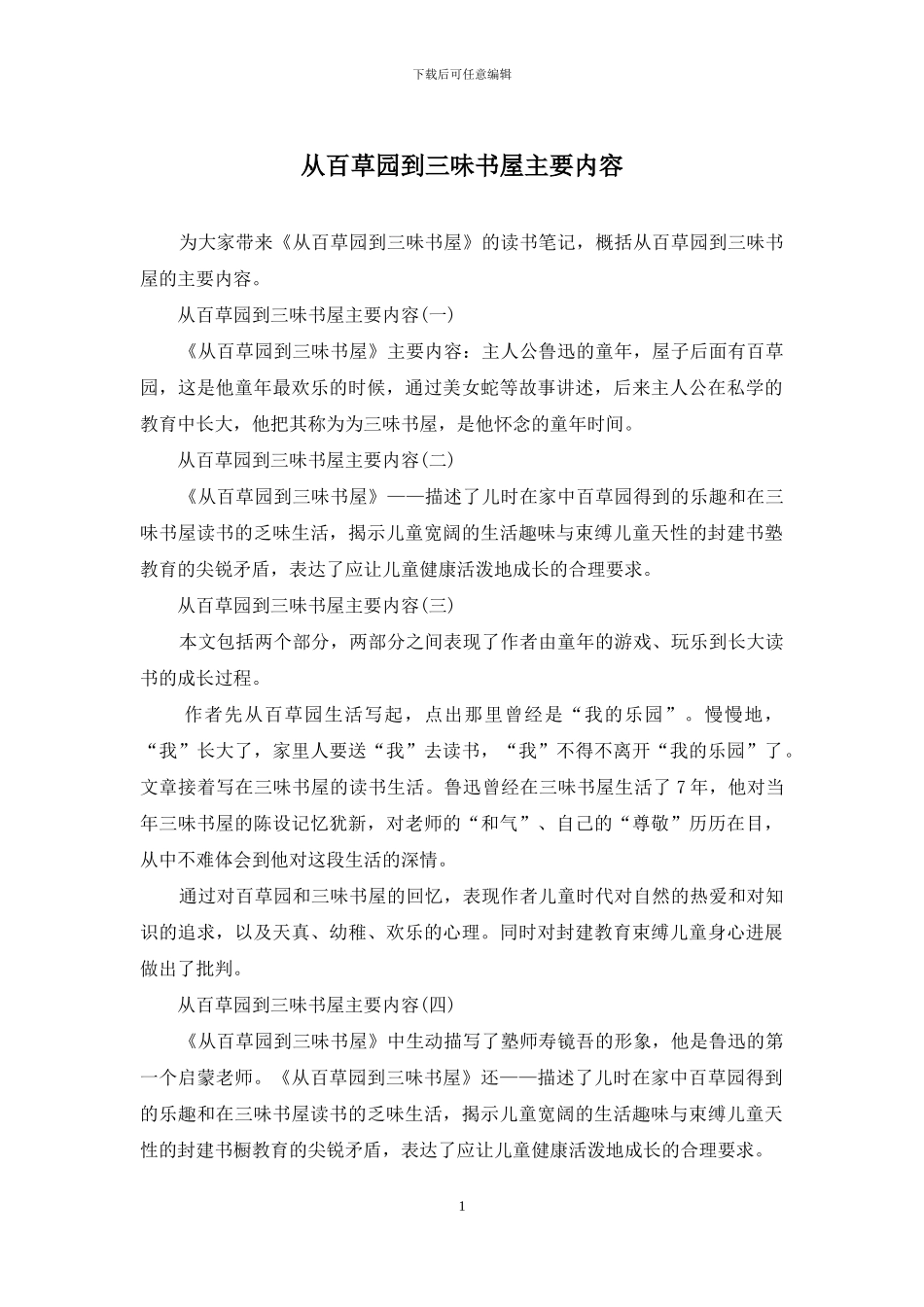 从百草园到三味书屋主要内容_第1页