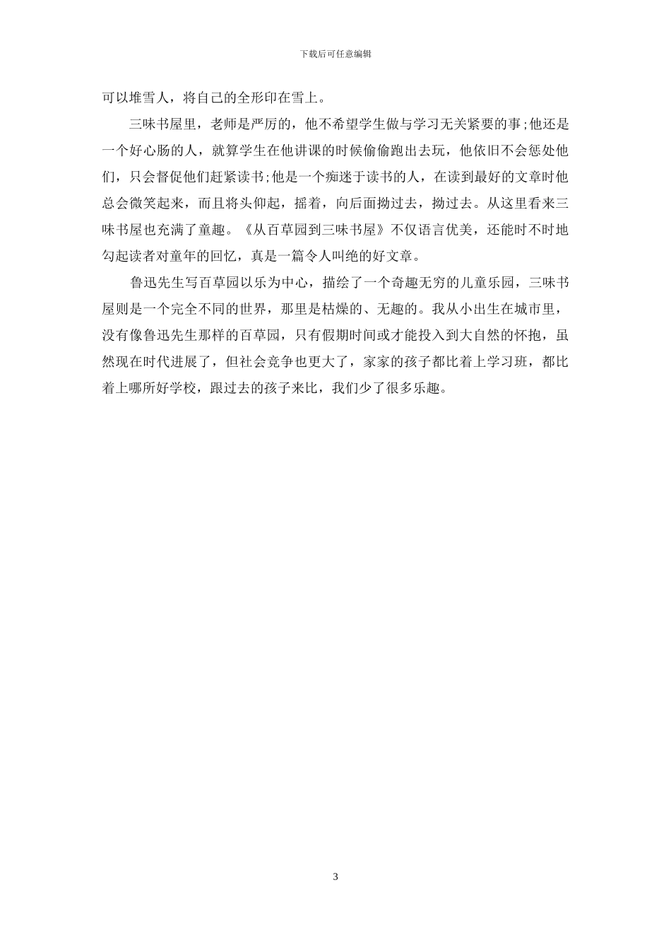 从百草园到三味书屋主要内容_第3页