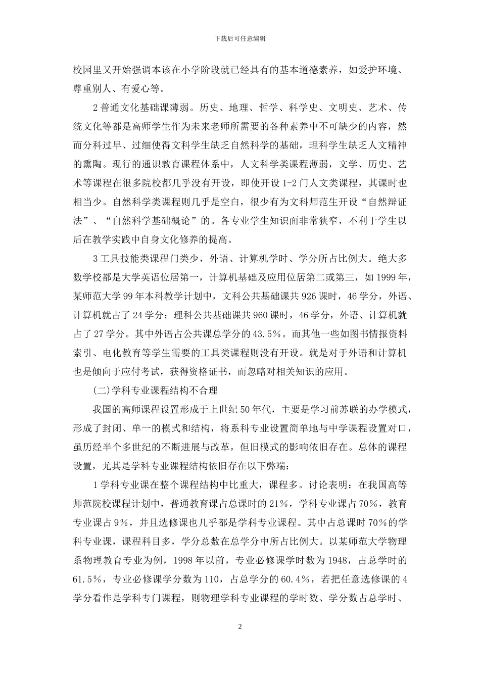 从知识转型看我国高师课程结构不合理的原因_第2页
