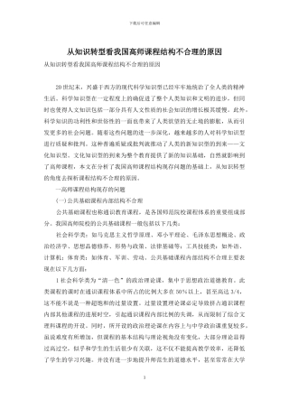 从知识转型看我国高师课程结构不合理的原因