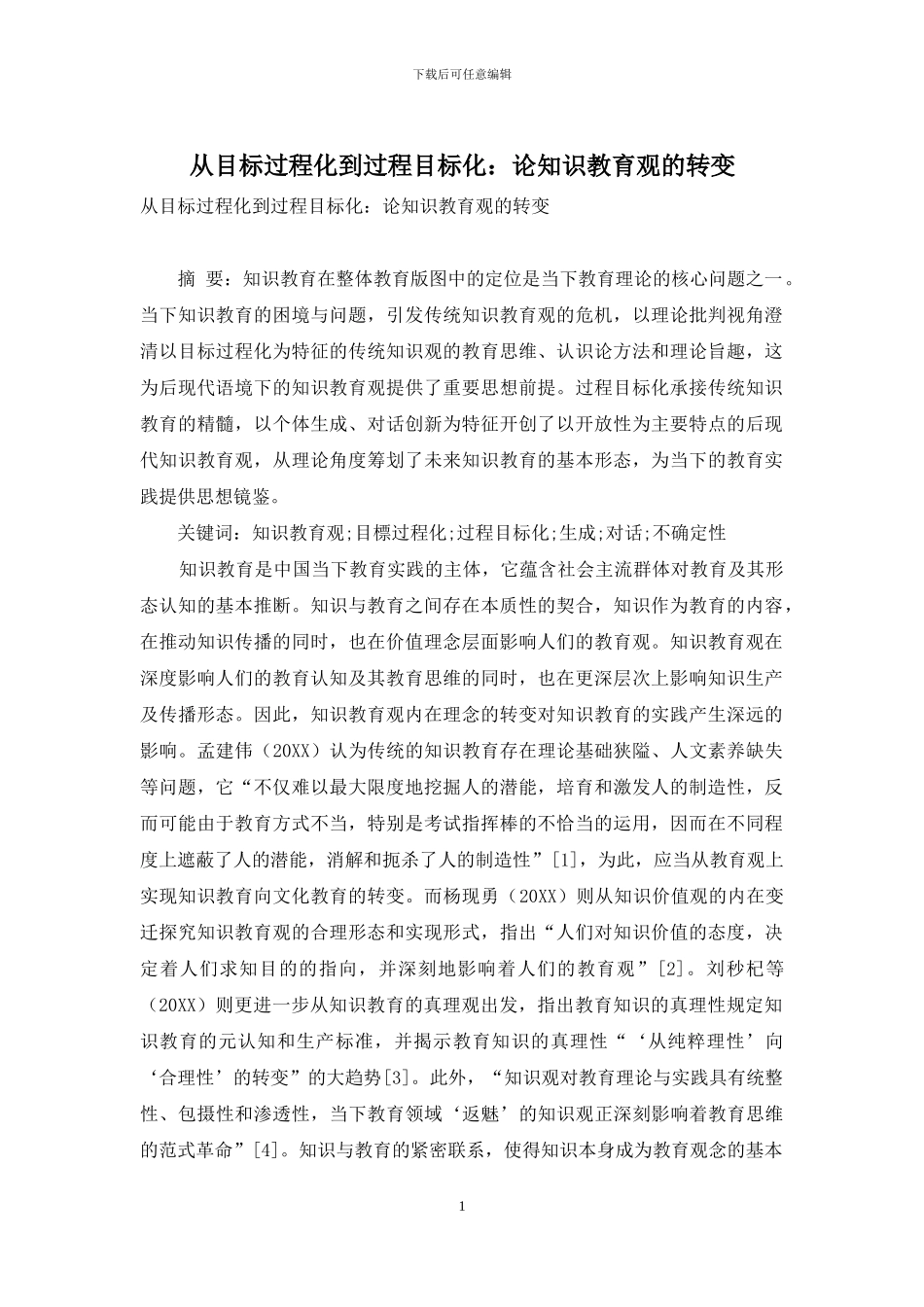 从目标过程化到过程目标化：论知识教育观的转变_第1页