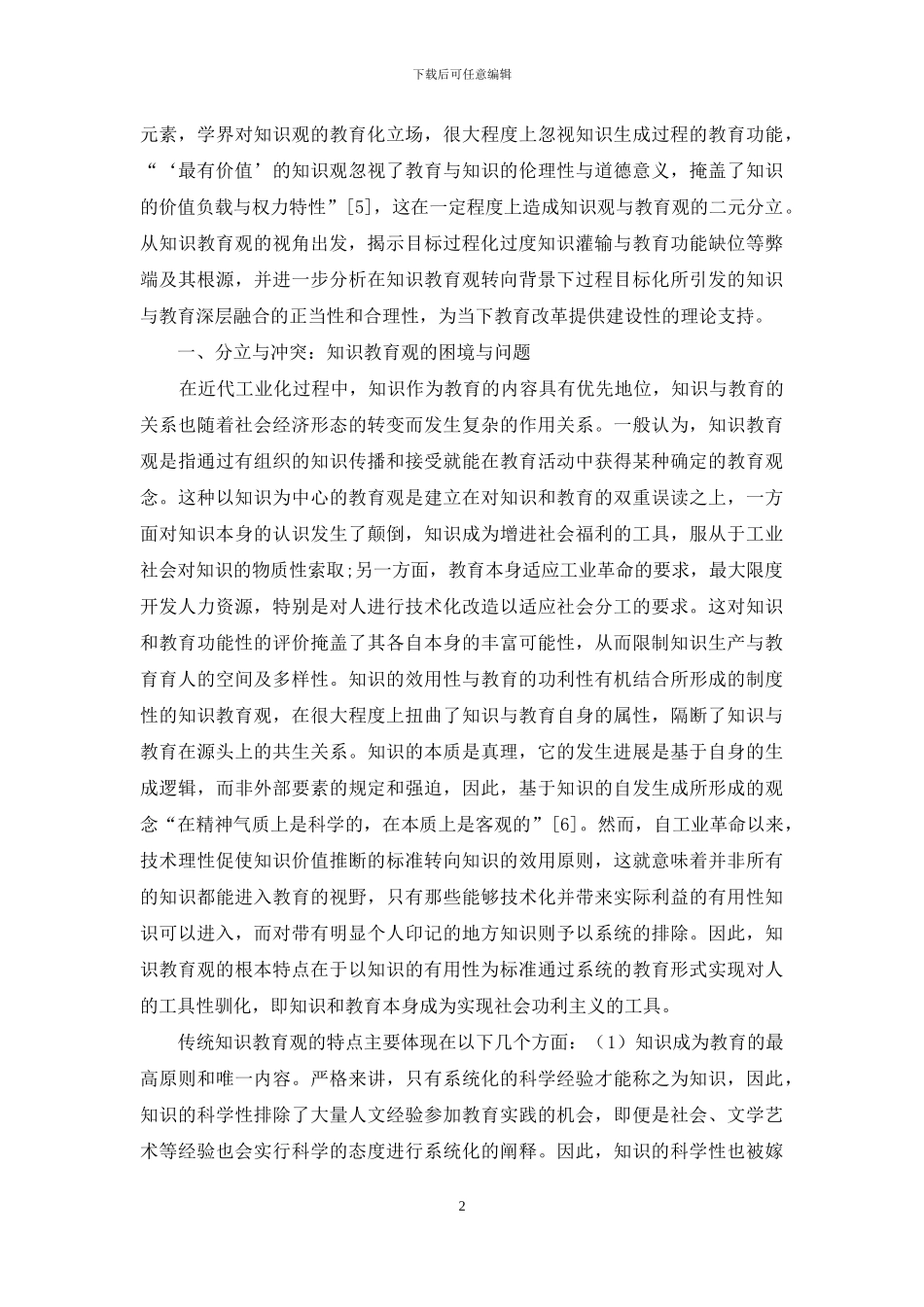 从目标过程化到过程目标化：论知识教育观的转变_第2页