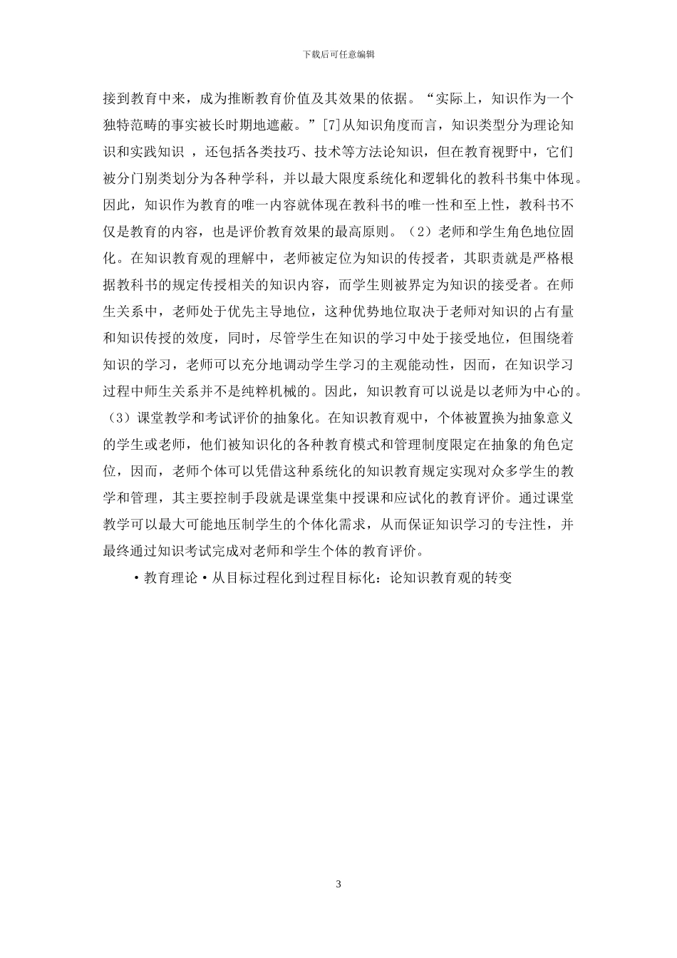 从目标过程化到过程目标化：论知识教育观的转变_第3页