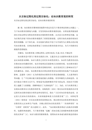 从目标过程化到过程目标化：论知识教育观的转变