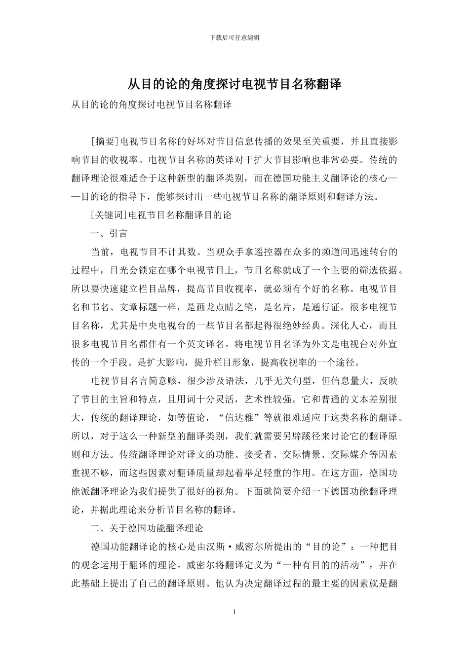 从目的论的角度探讨电视节目名称翻译_第1页