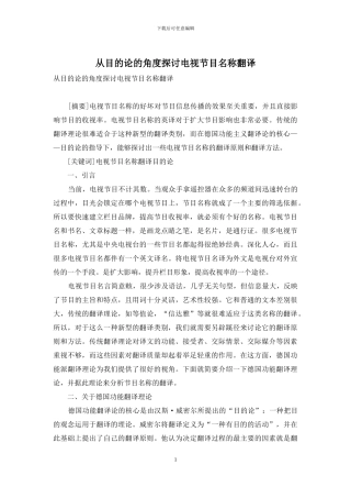 从目的论的角度探讨电视节目名称翻译