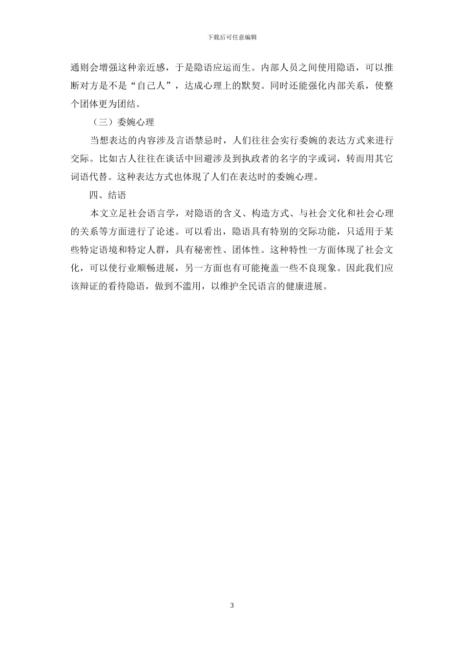 从社会语言学的视角分析隐语_第3页