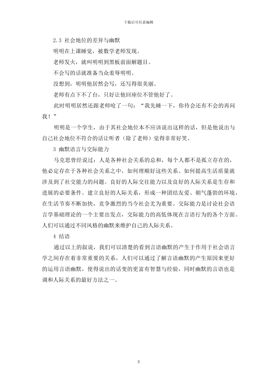 从社会语言学角度浅谈言语中的幽默现象_第3页