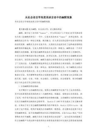 从社会语言学角度浅谈言语中的幽默现象