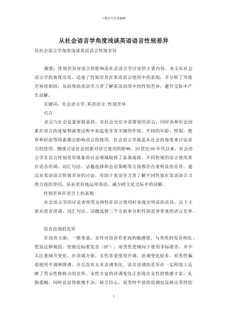 从社会语言学角度浅谈英语语言性别差异