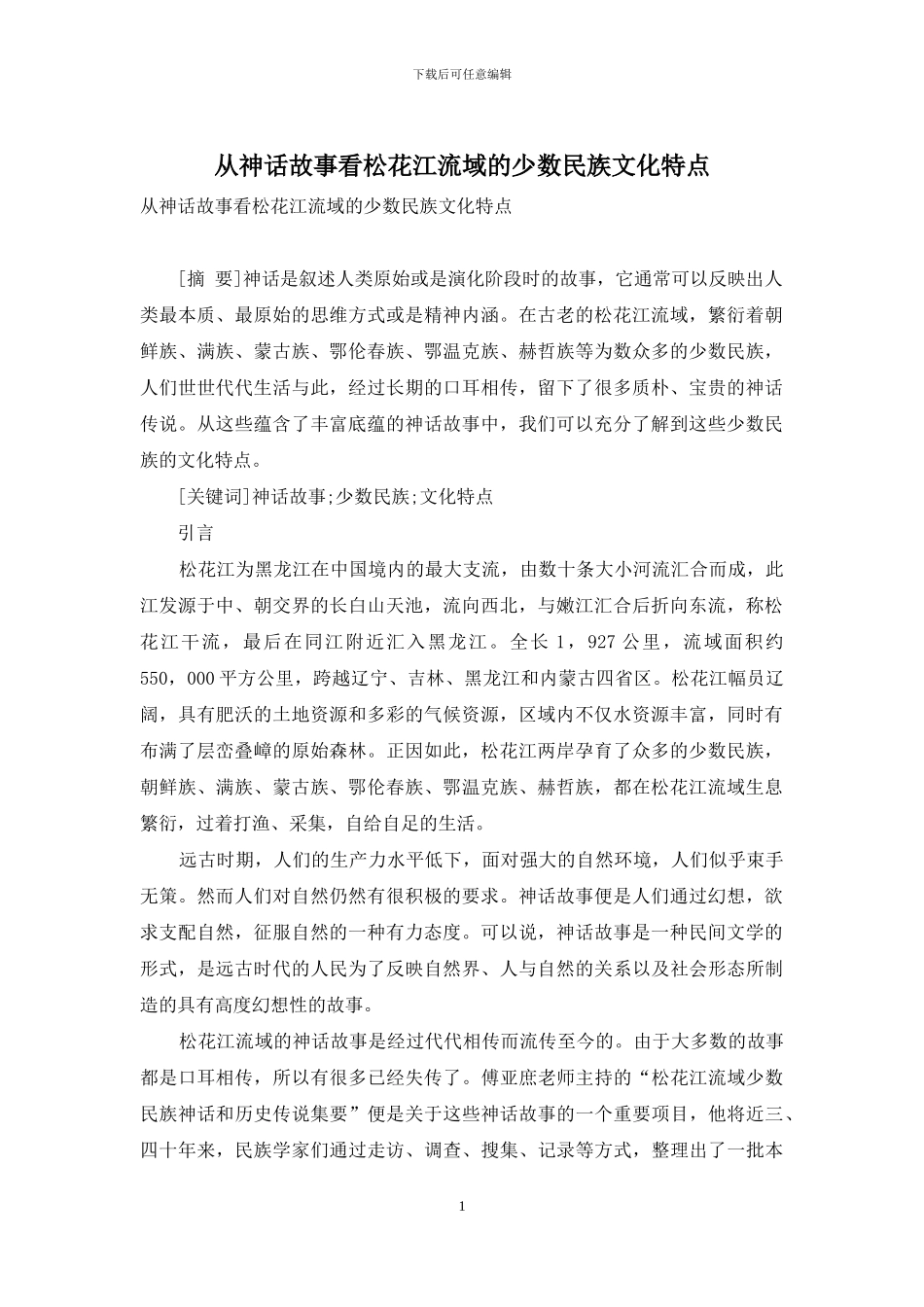 从神话故事看松花江流域的少数民族文化特点_第1页