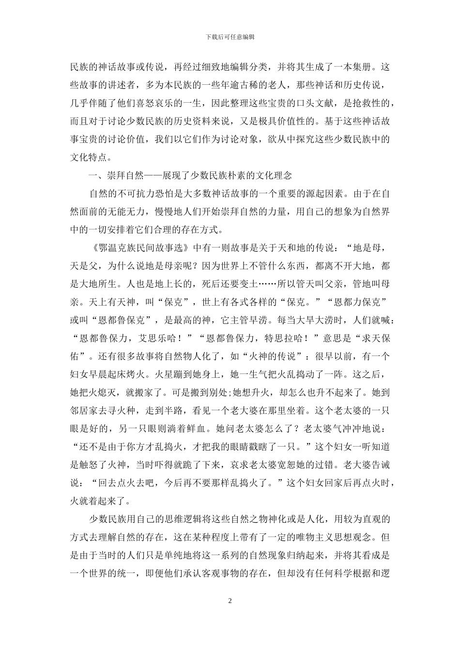 从神话故事看松花江流域的少数民族文化特点_第2页