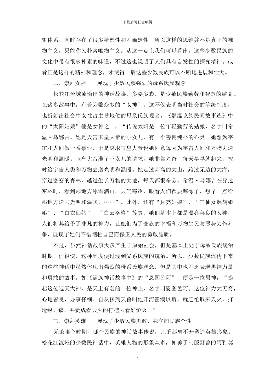 从神话故事看松花江流域的少数民族文化特点_第3页