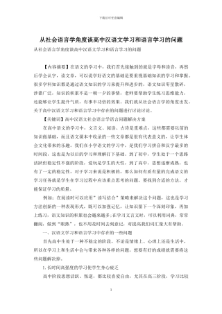 从社会语言学角度谈高中汉语文学习和语言学习的问题
