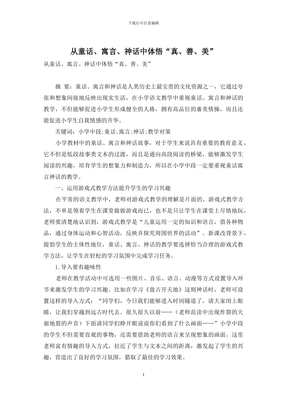 从童话、寓言、神话中体悟“真、善、美”_第1页