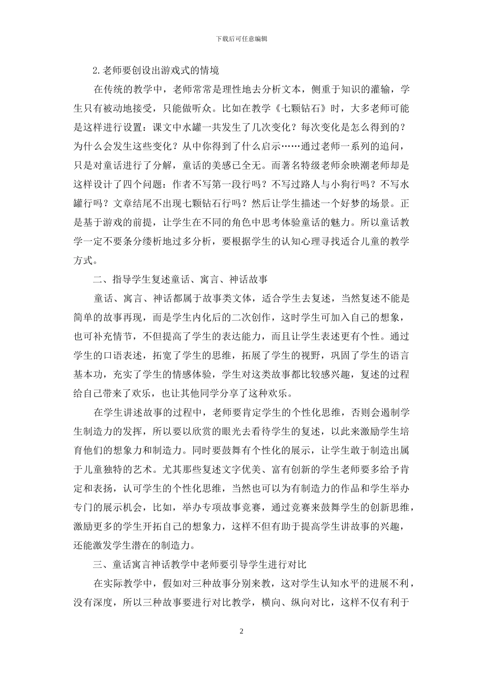 从童话、寓言、神话中体悟“真、善、美”_第2页