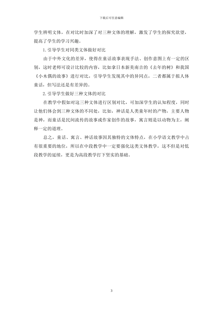 从童话、寓言、神话中体悟“真、善、美”_第3页