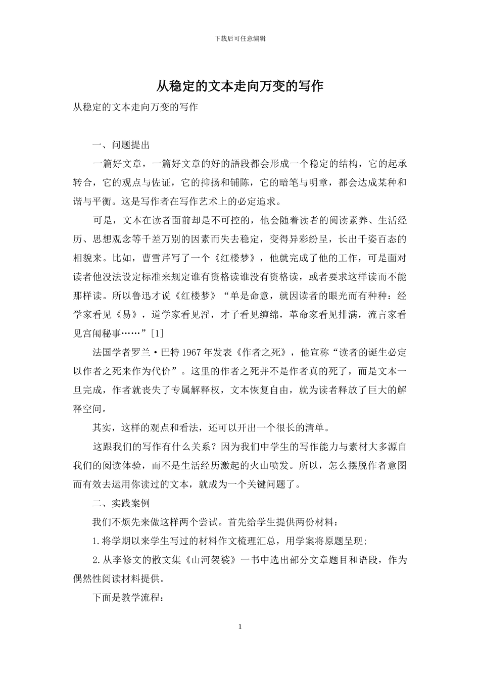 从稳定的文本走向万变的写作_第1页