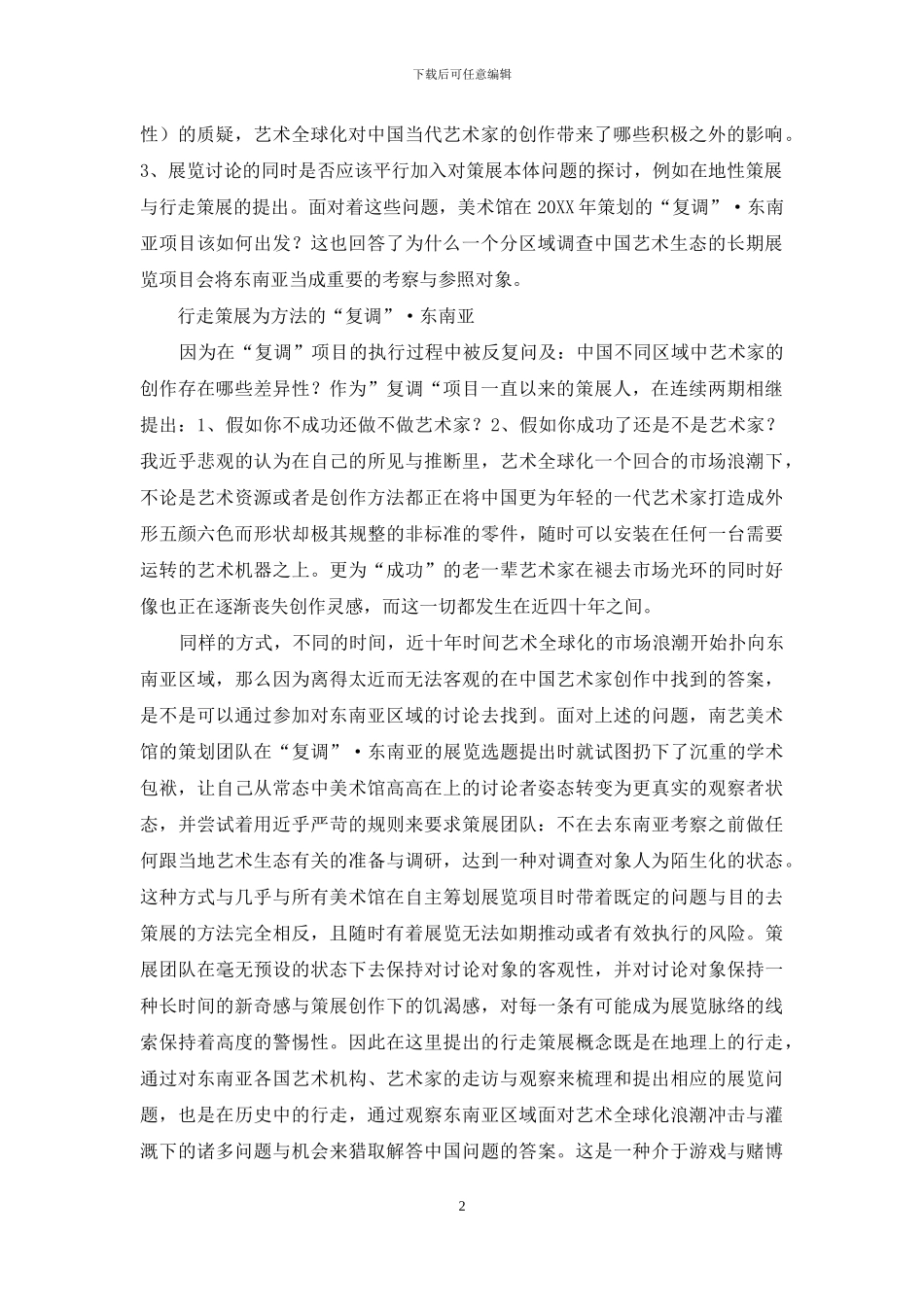 从策展方法出发的美术馆研究_第2页