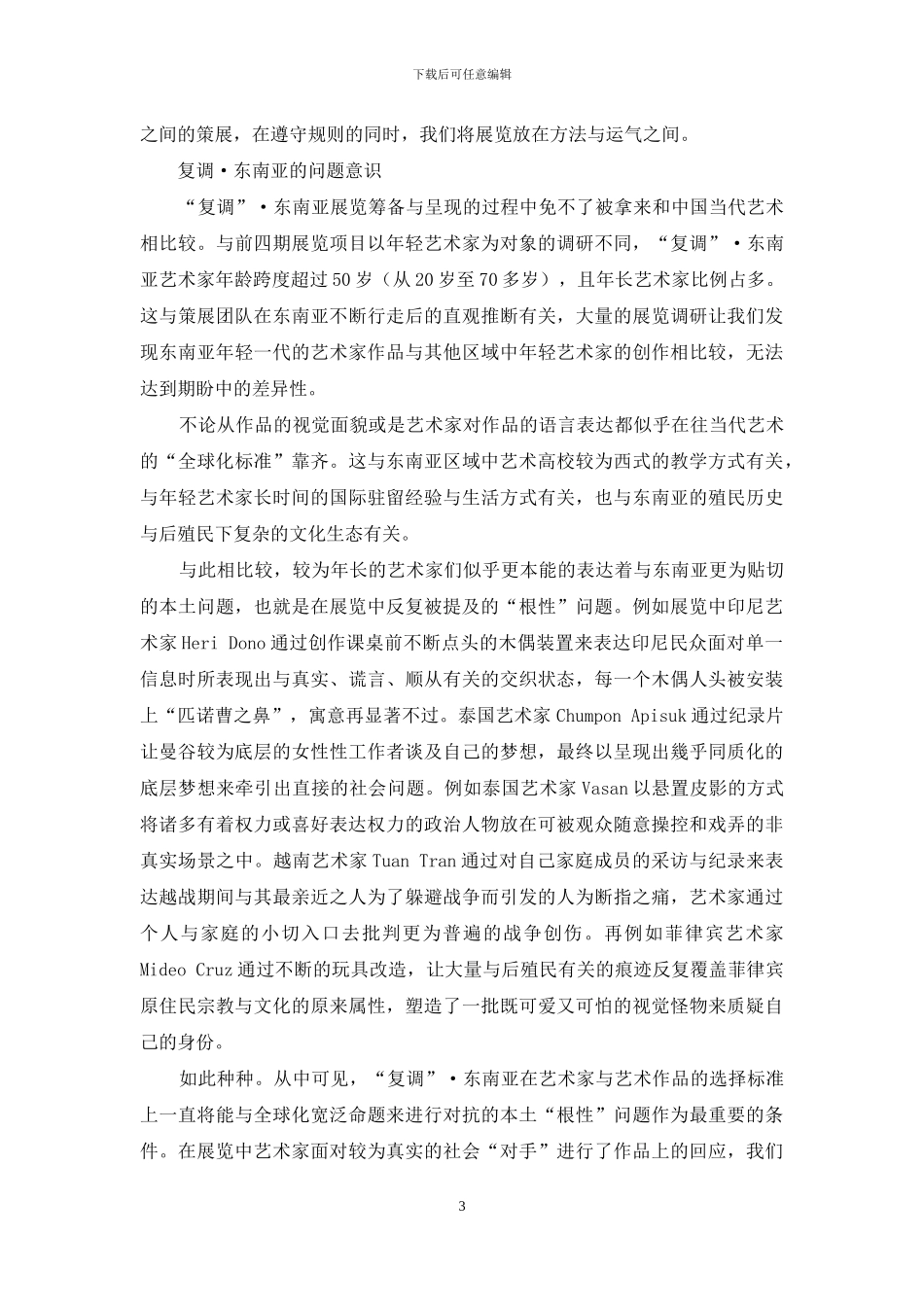 从策展方法出发的美术馆研究_第3页