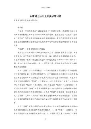 从策展方法出发的美术馆研究
