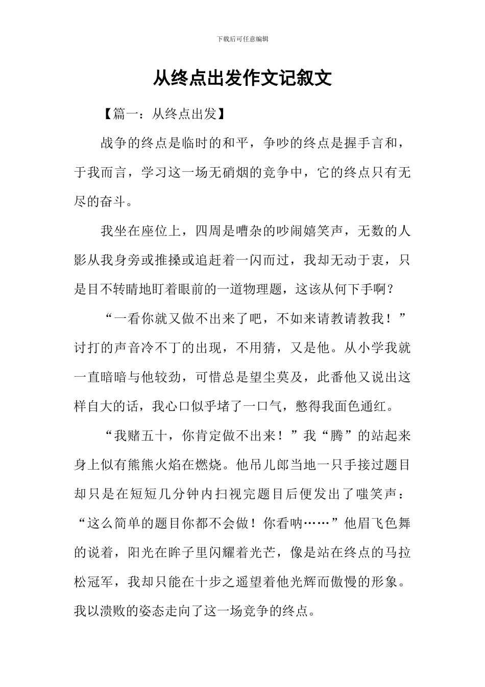 从终点出发作文记叙文_第1页