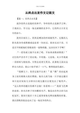 从终点出发作文记叙文