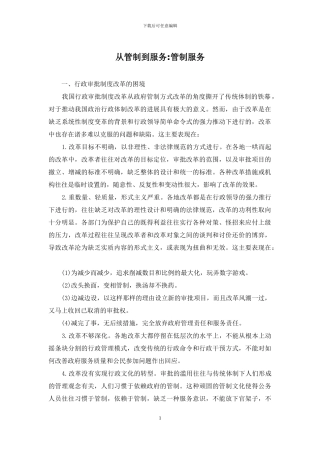 从管制到服务-管制服务